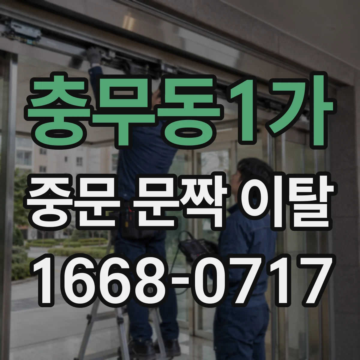 충무동1가 중문 문짝 이탈