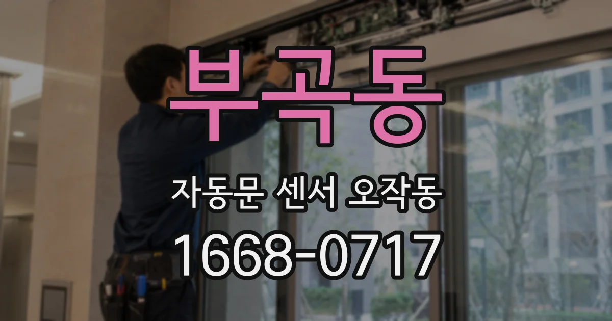 부곡동 자동문 센서 오작동