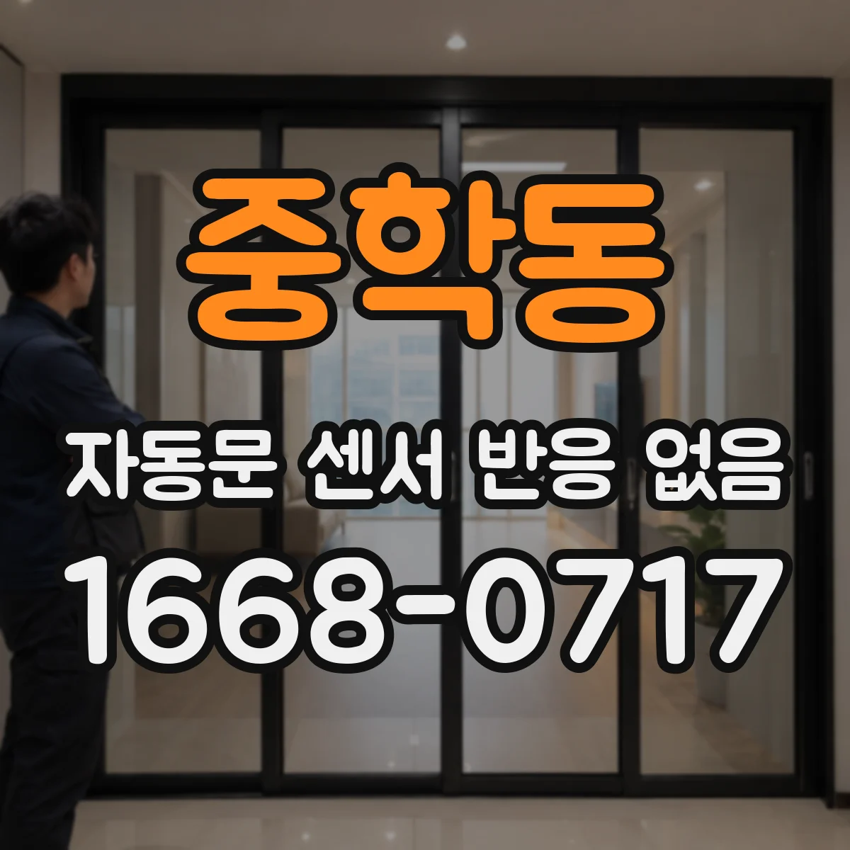 중학동 자동문 센서 반응 없음