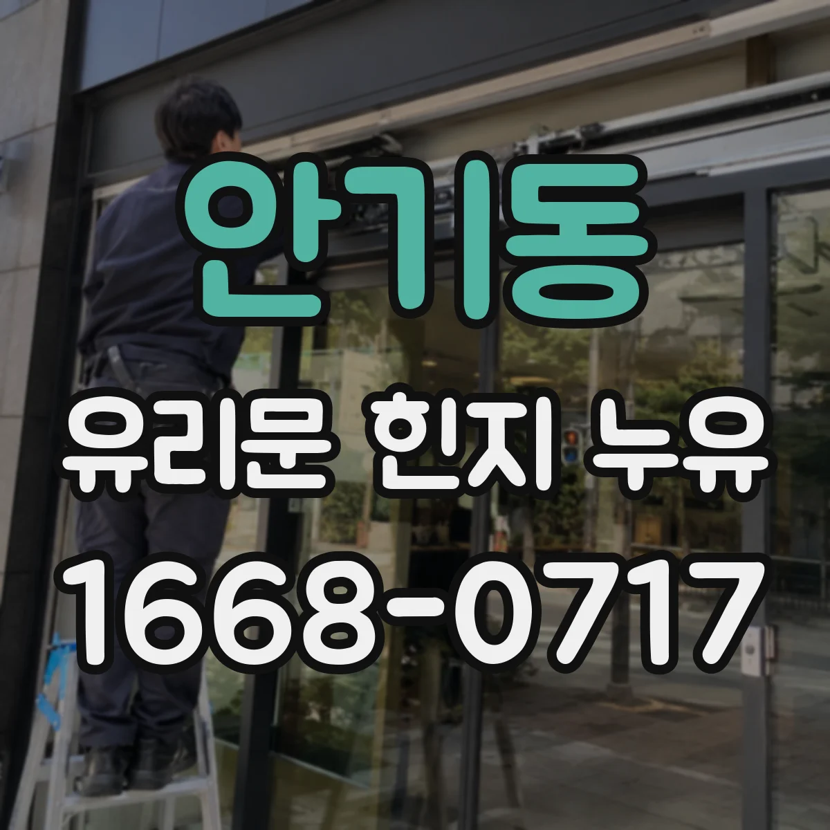안기동 유리문 힌지 누유