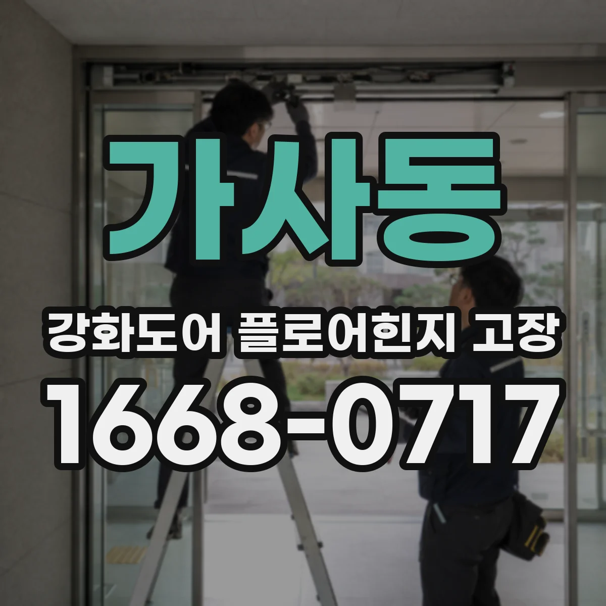 가사동 강화도어 플로어힌지 고장