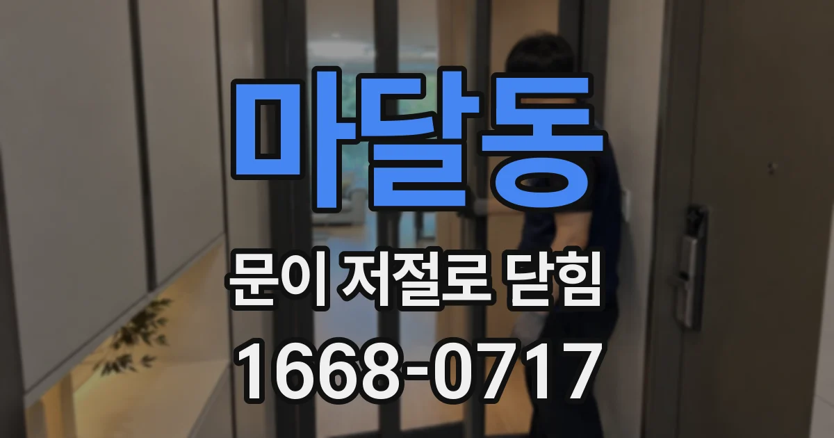 마달동 문이 저절로 닫힘
