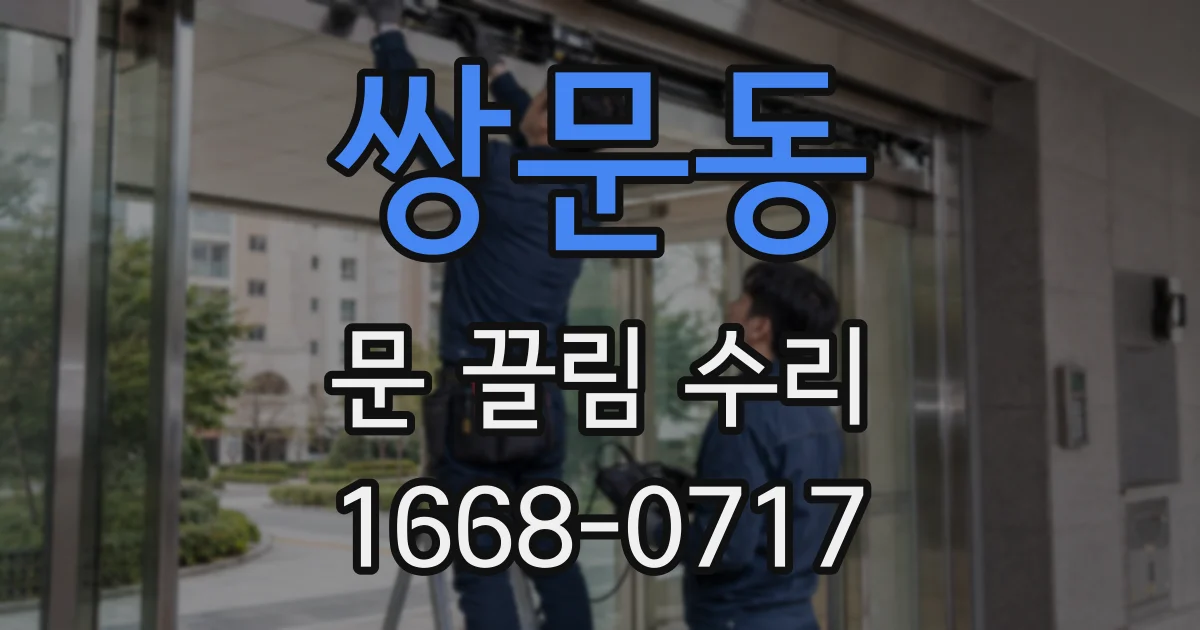 쌍문동 문 끌림 수리