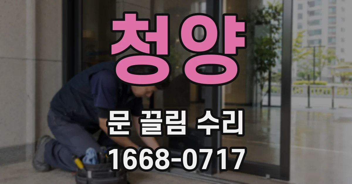 청양 문 끌림 수리