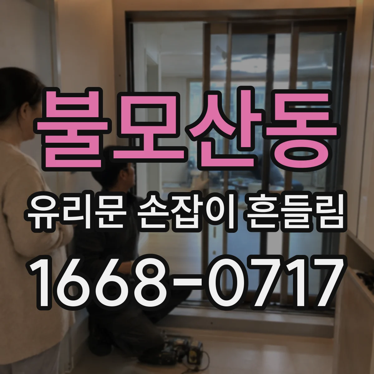 불모산동 유리문 손잡이 흔들림