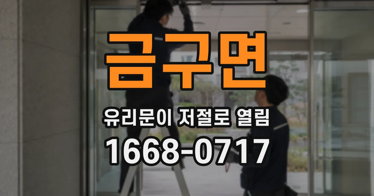 금구면 유리문이 저절로 열림