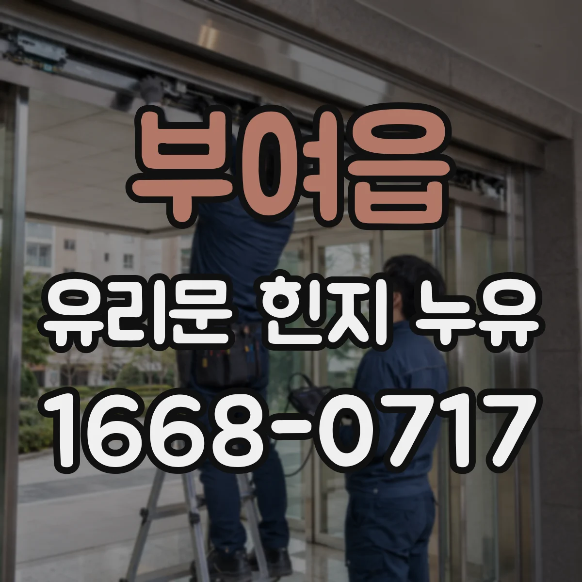 부여읍 유리문 힌지 누유
