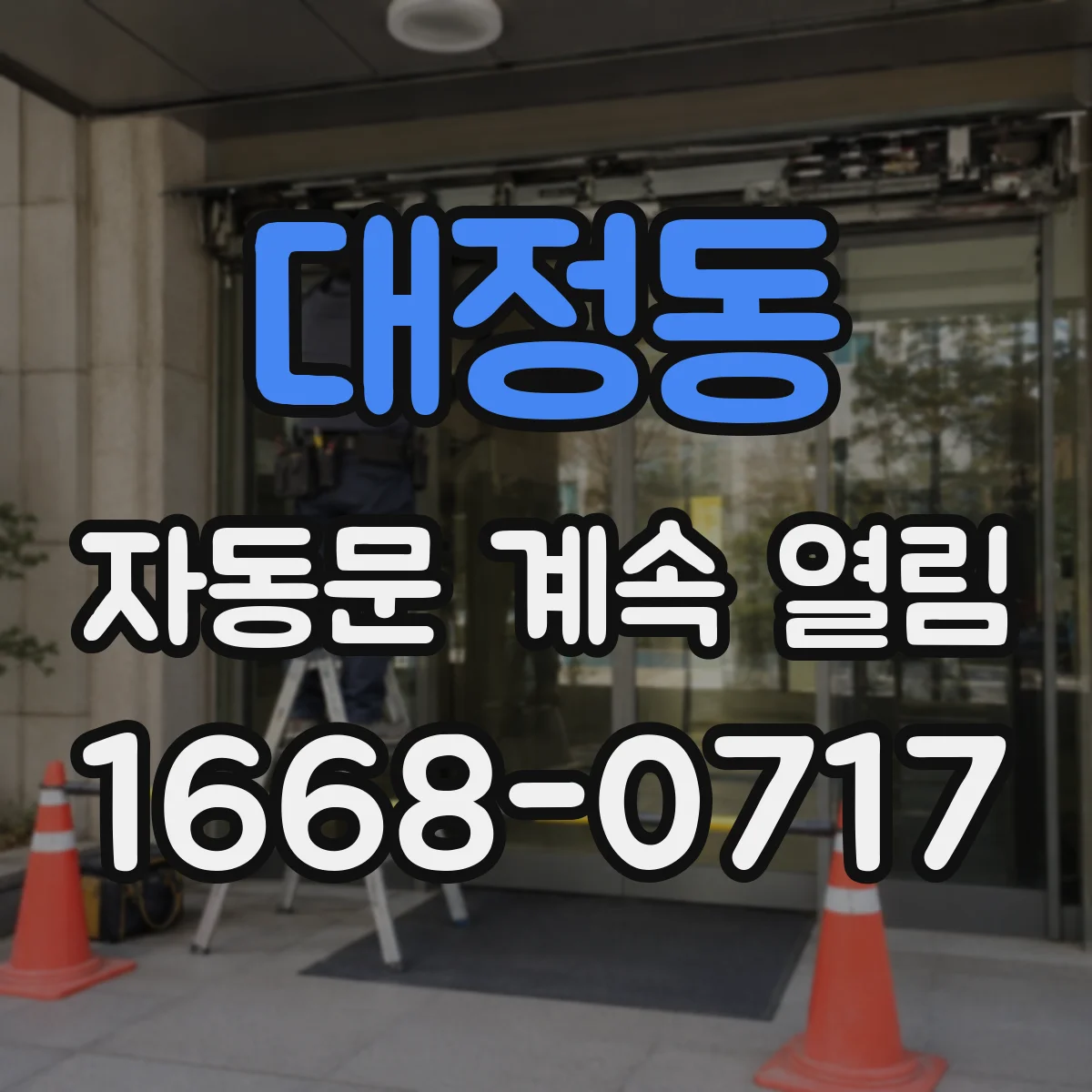 대정동 자동문 계속 열림