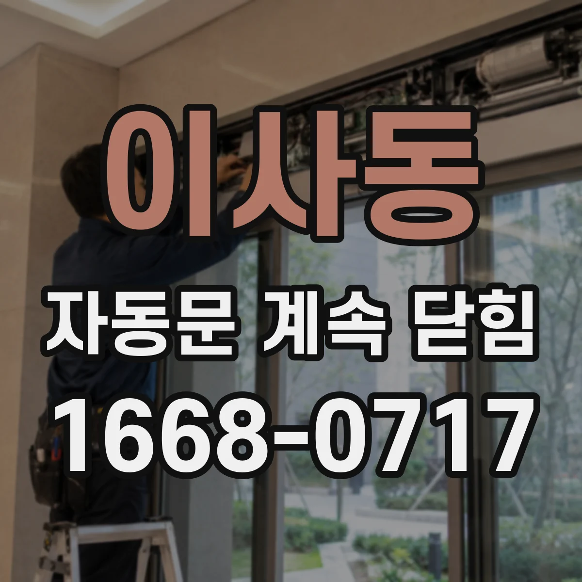 이사동 자동문 계속 닫힘