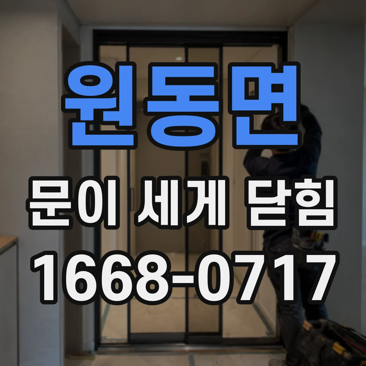 원동면 문이 세게 닫힘