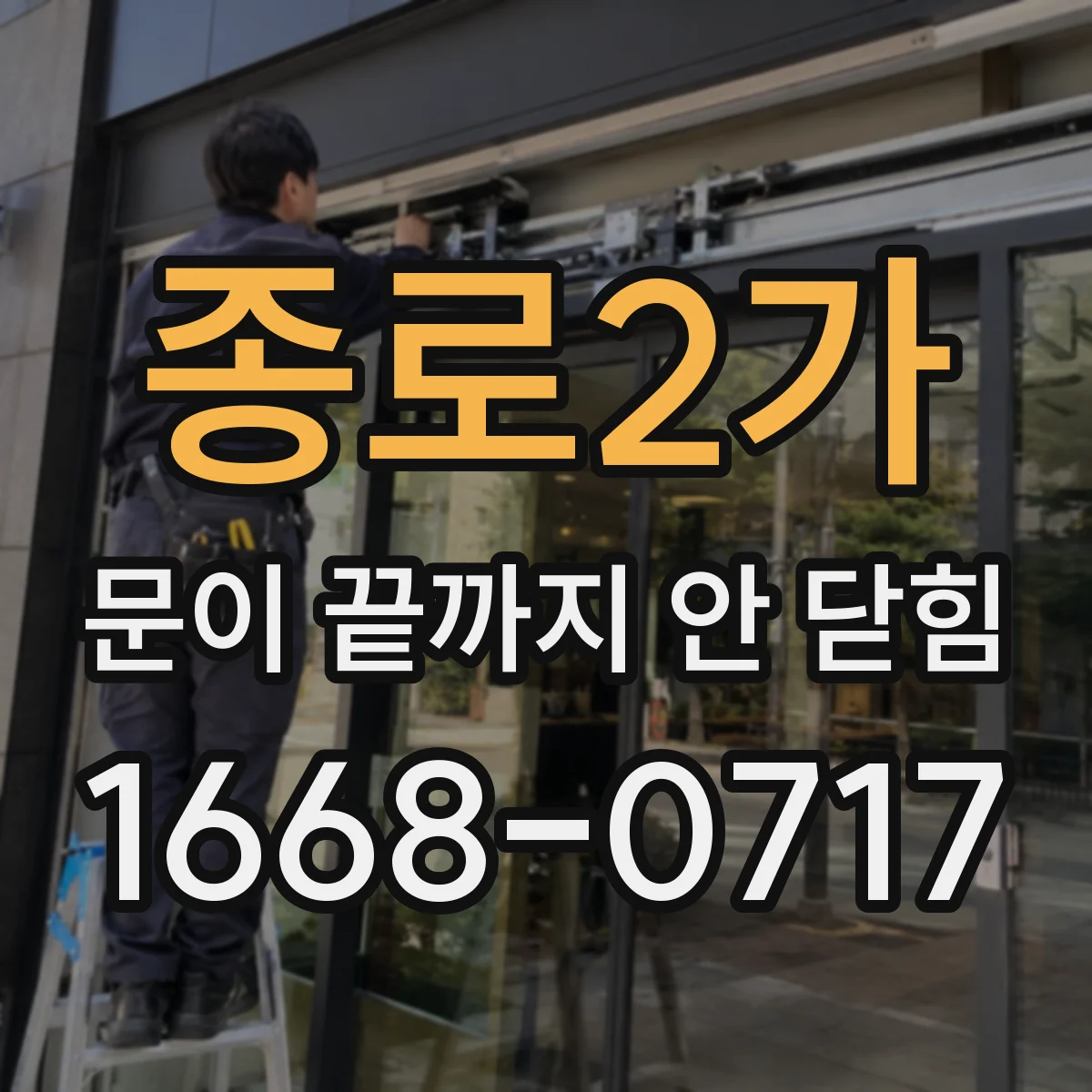 종로2가 문이 끝까지 안 닫힘