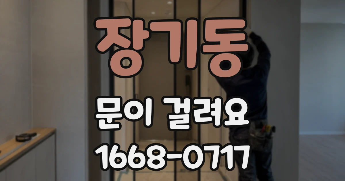 장기동 문이 걸려요