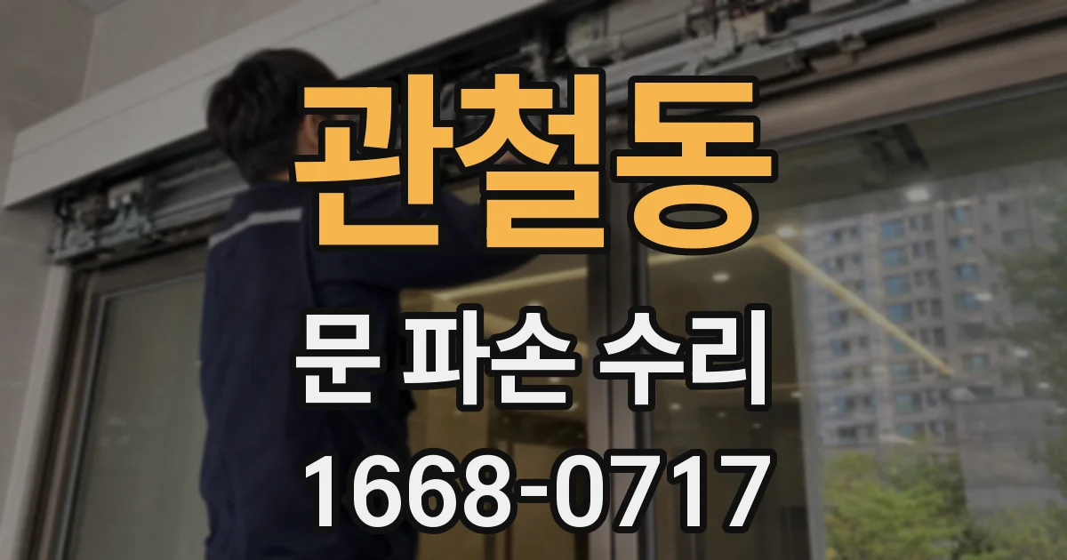 관철동 문 파손 수리