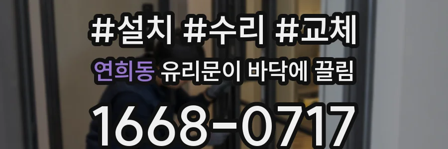 연희동 유리문이 바닥에 끌림