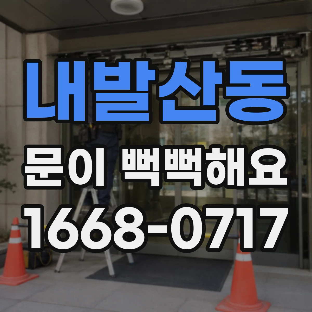 내발산동 문이 뻑뻑해요