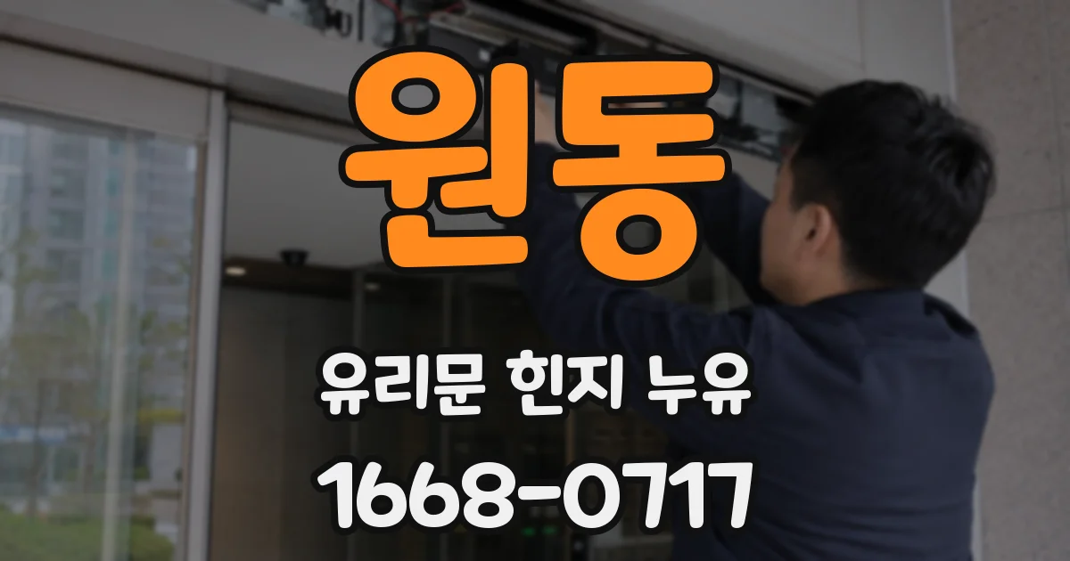원동 유리문 힌지 누유