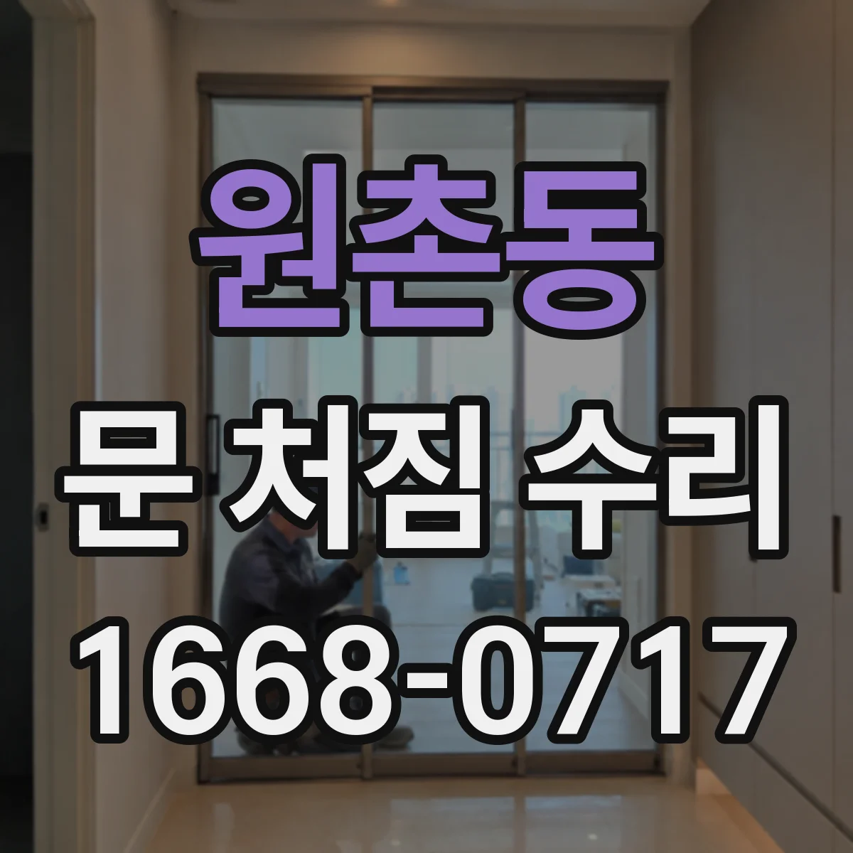원촌동 문 처짐 수리