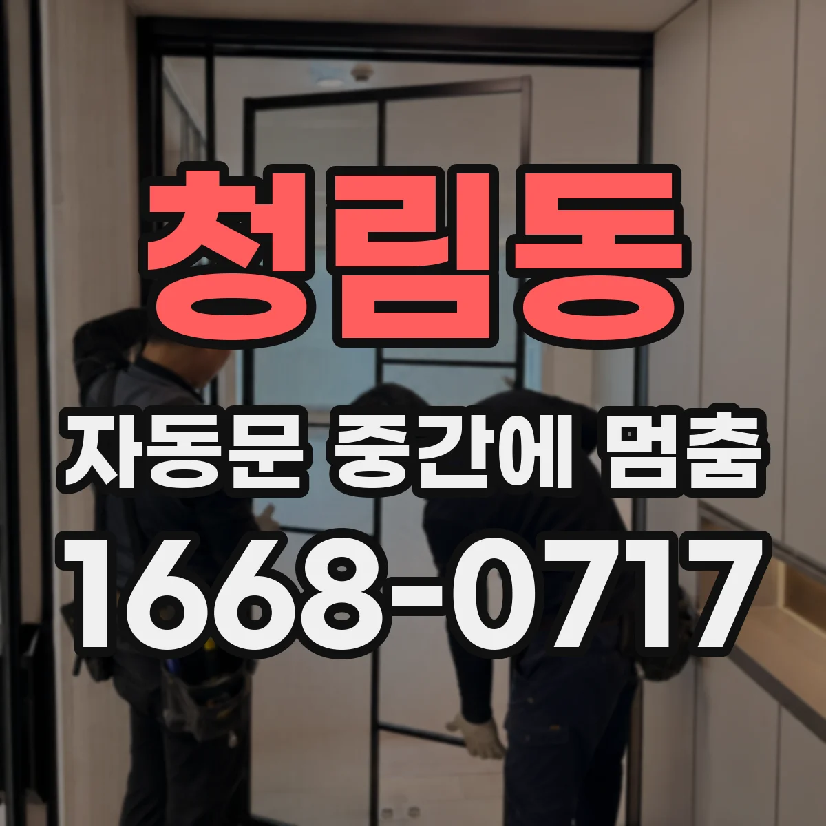 청림동 자동문 중간에 멈춤
