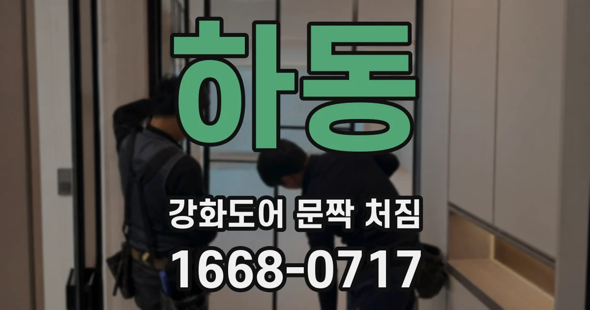 하동 강화도어 문짝 처짐