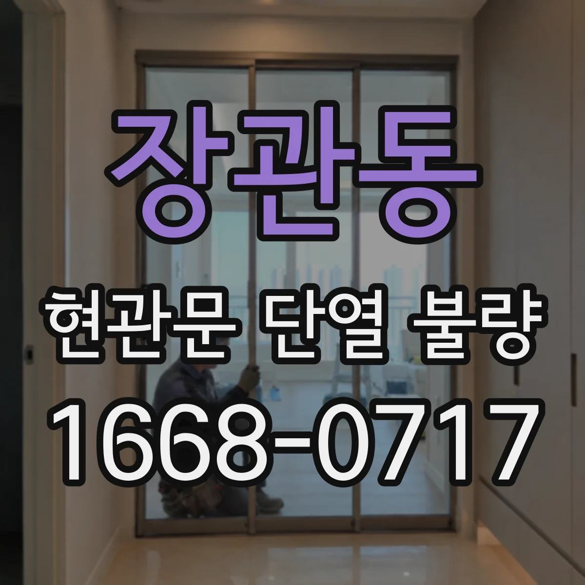 장관동 현관문 단열 불량