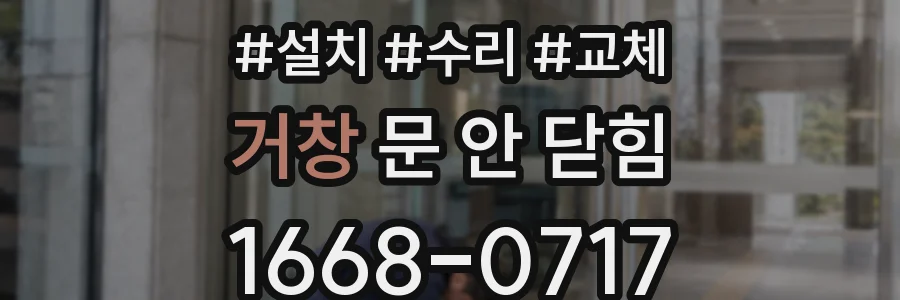 거창 문 안 닫힘