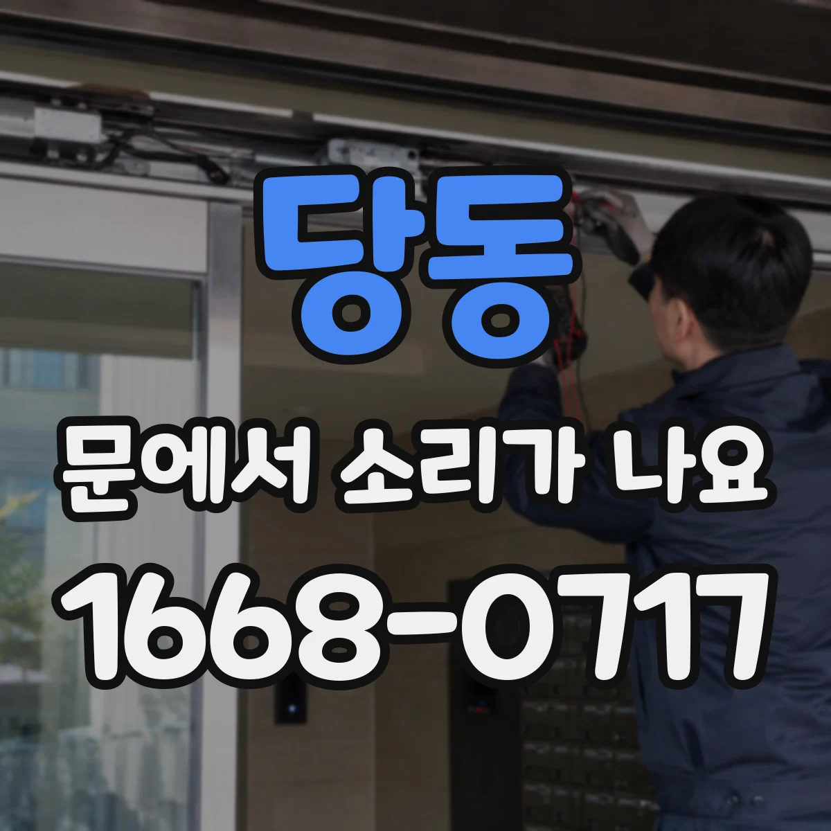 당동 문에서 소리가 나요