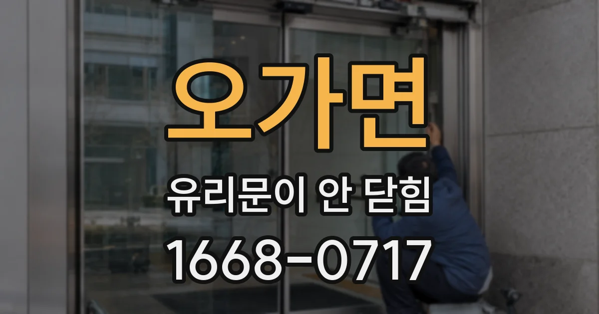 오가면 유리문이 안 닫힘