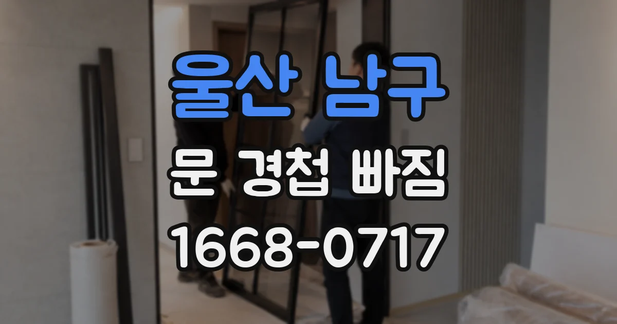 울산 남구 문 경첩 빠짐