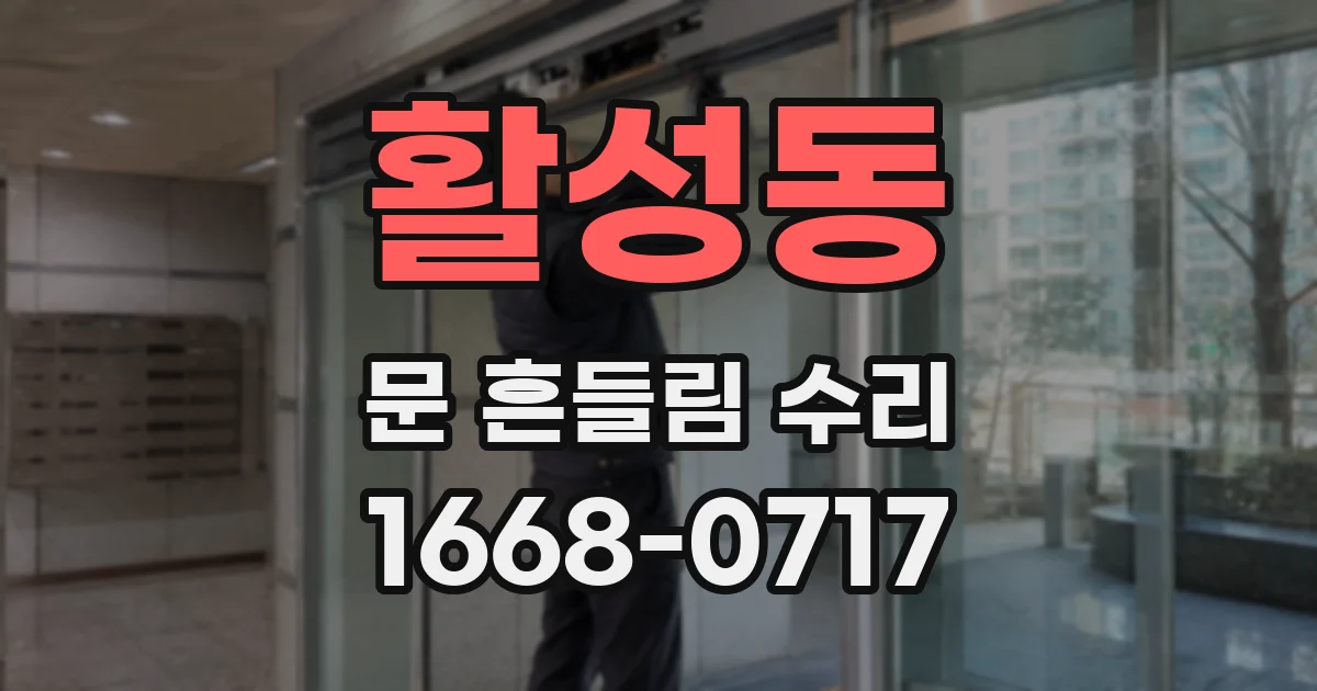 활성동 문 흔들림 수리