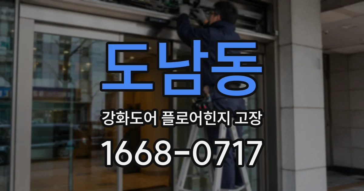 도남동 강화도어 플로어힌지 고장