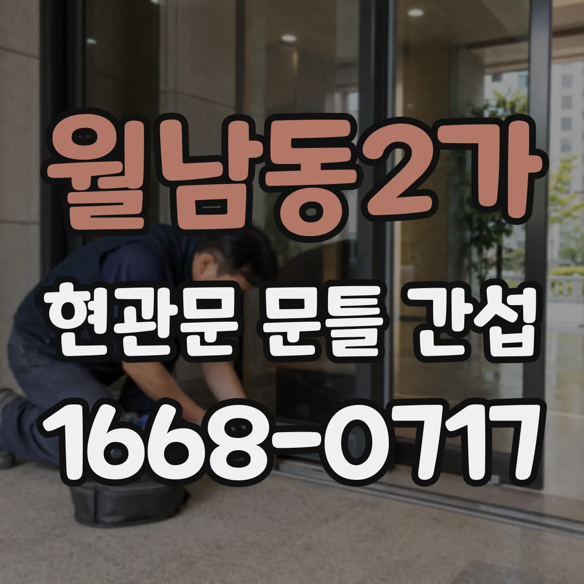 월남동2가 현관문 문틀 간섭