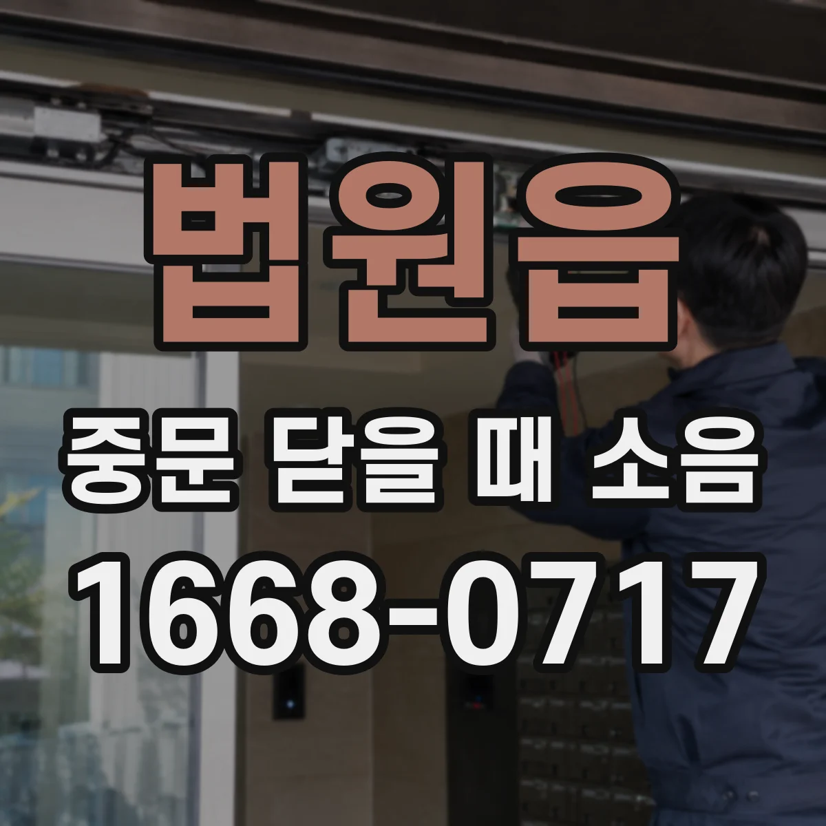 법원읍 중문 닫을 때 소음