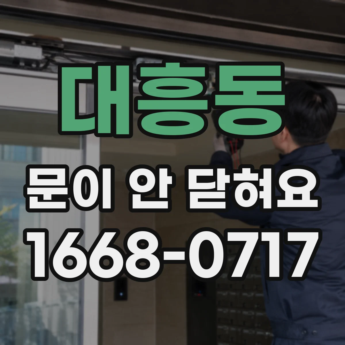대흥동 문이 안 닫혀요