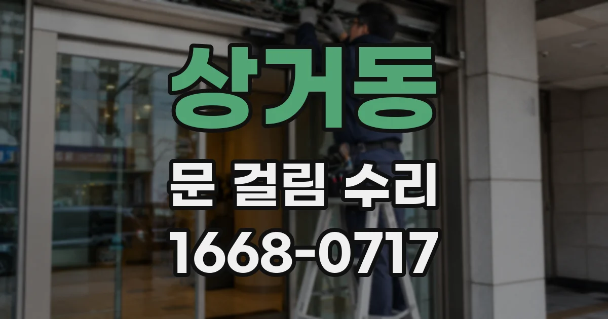 상거동 문 걸림 수리