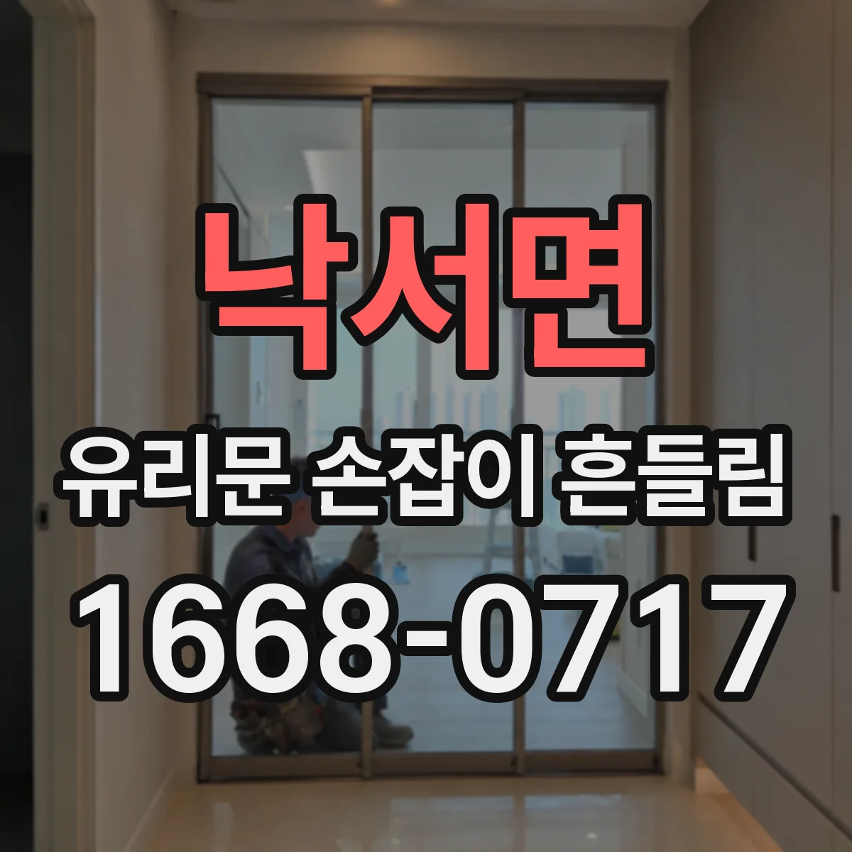 낙서면 유리문 손잡이 흔들림