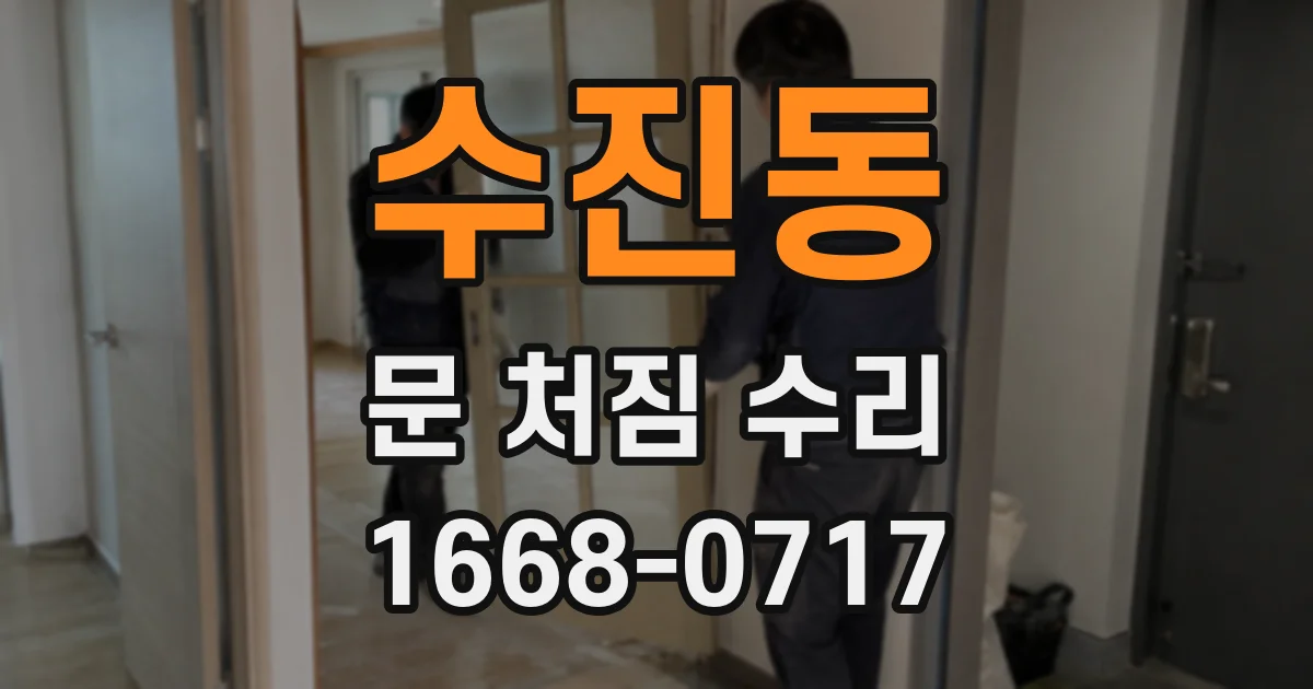 수진동 문 처짐 수리
