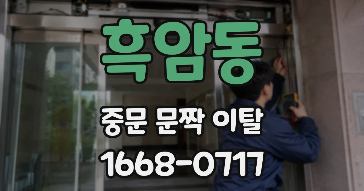 흑암동 중문 문짝 이탈