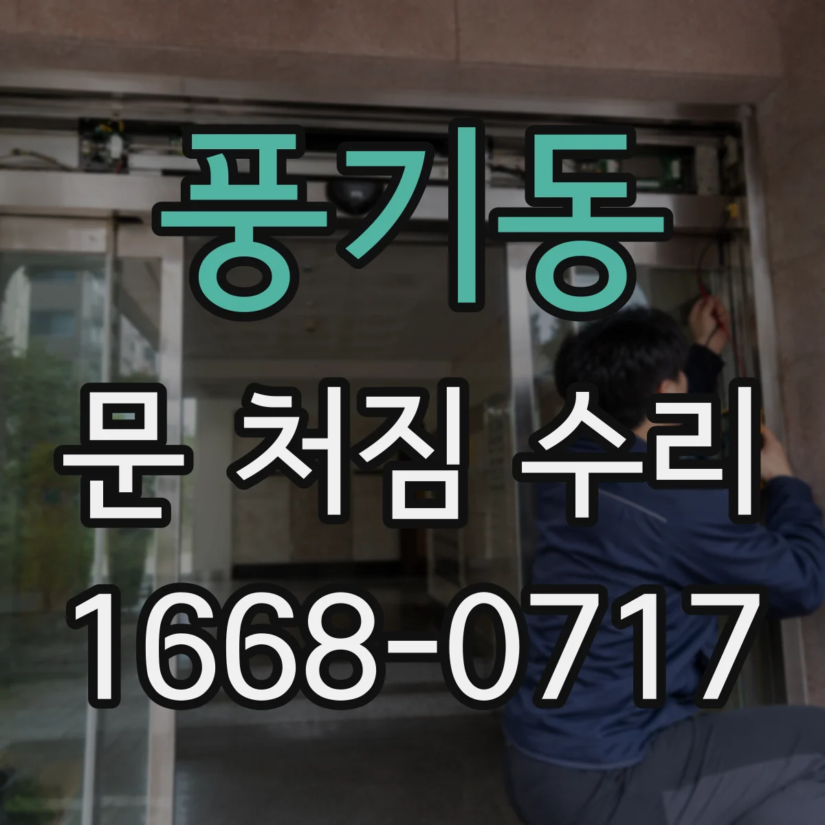 풍기동 문 처짐 수리