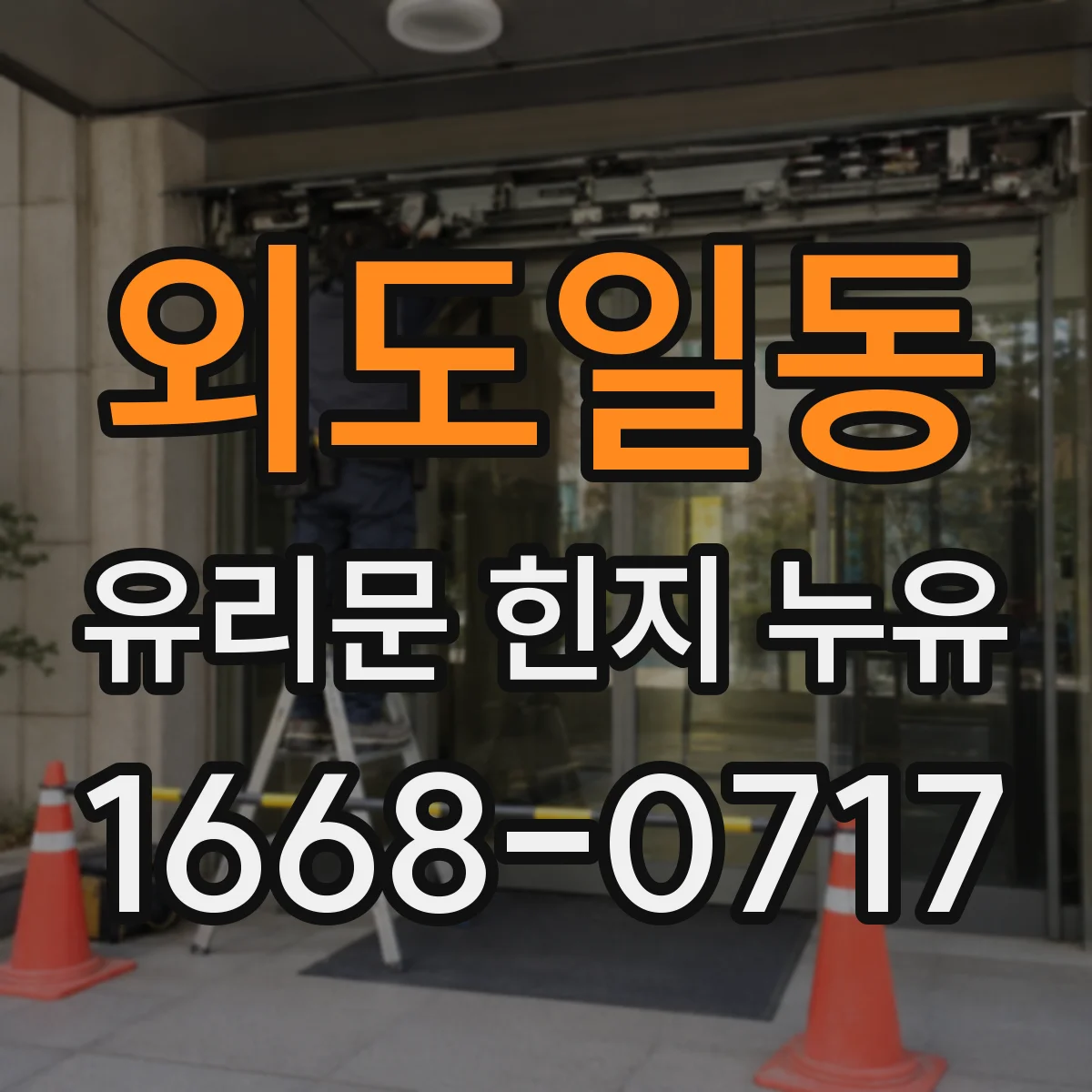 외도일동 유리문 힌지 누유