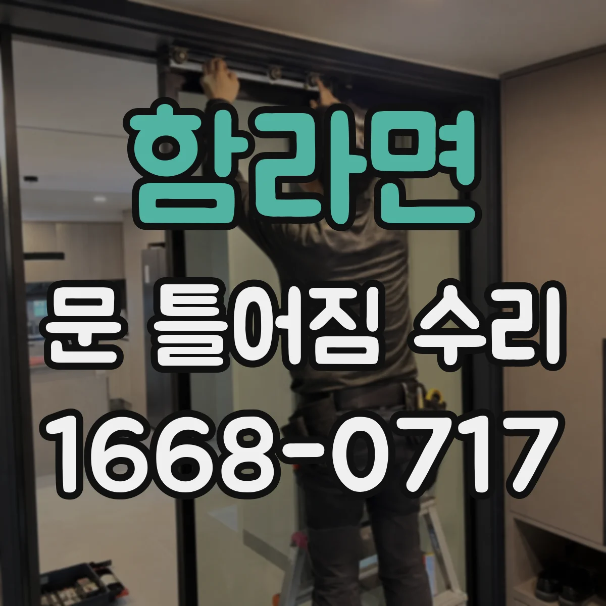 함라면 문 틀어짐 수리