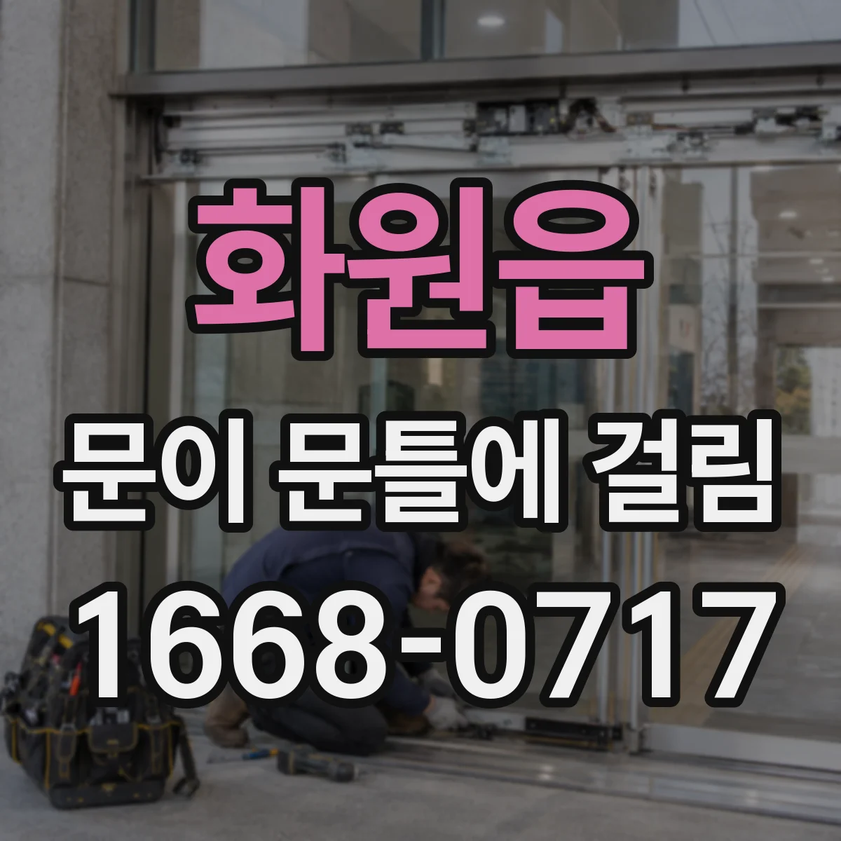 화원읍 문이 문틀에 걸림