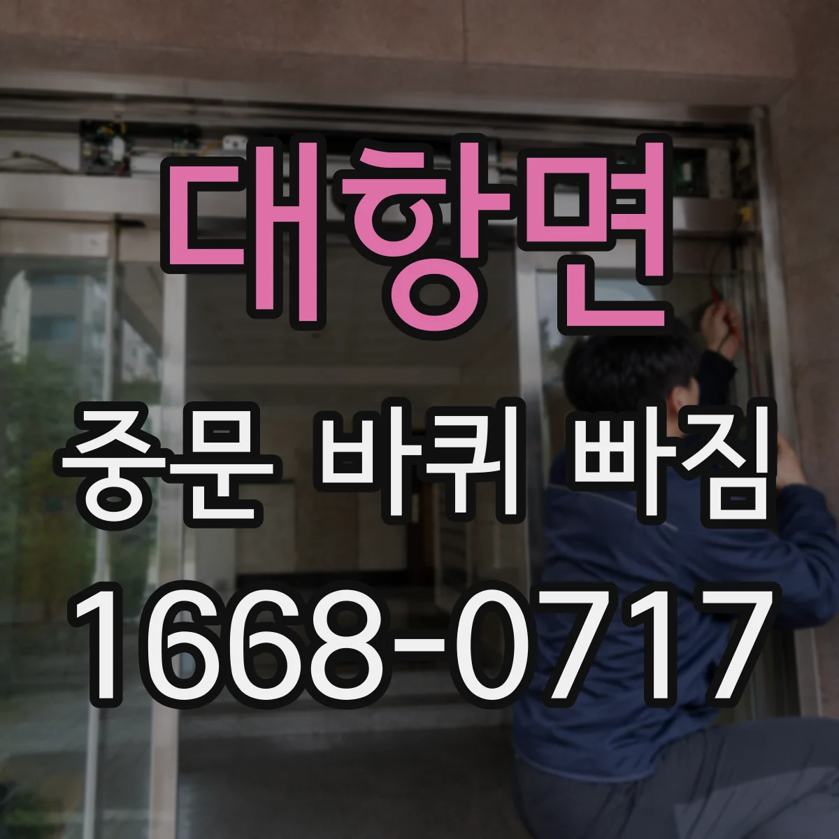 대항면 중문 바퀴 빠짐