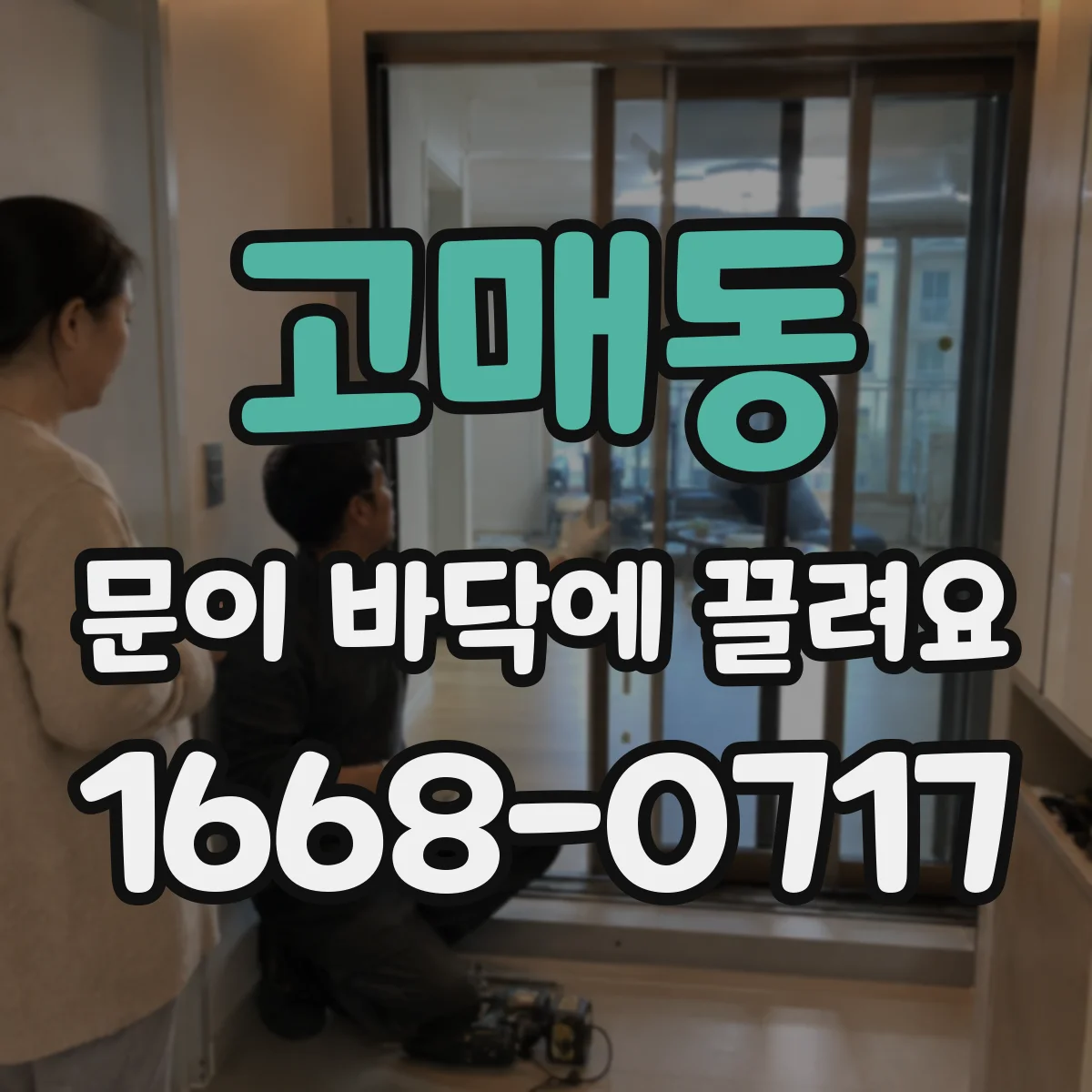 고매동 문이 바닥에 끌려요