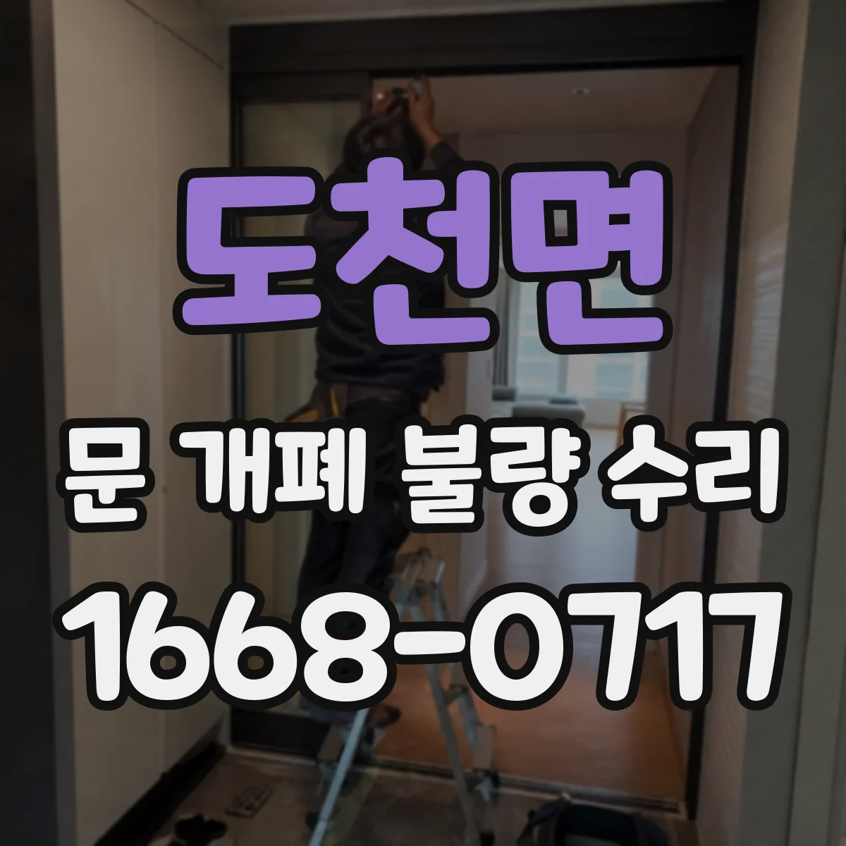 도천면 문 개폐 불량 수리