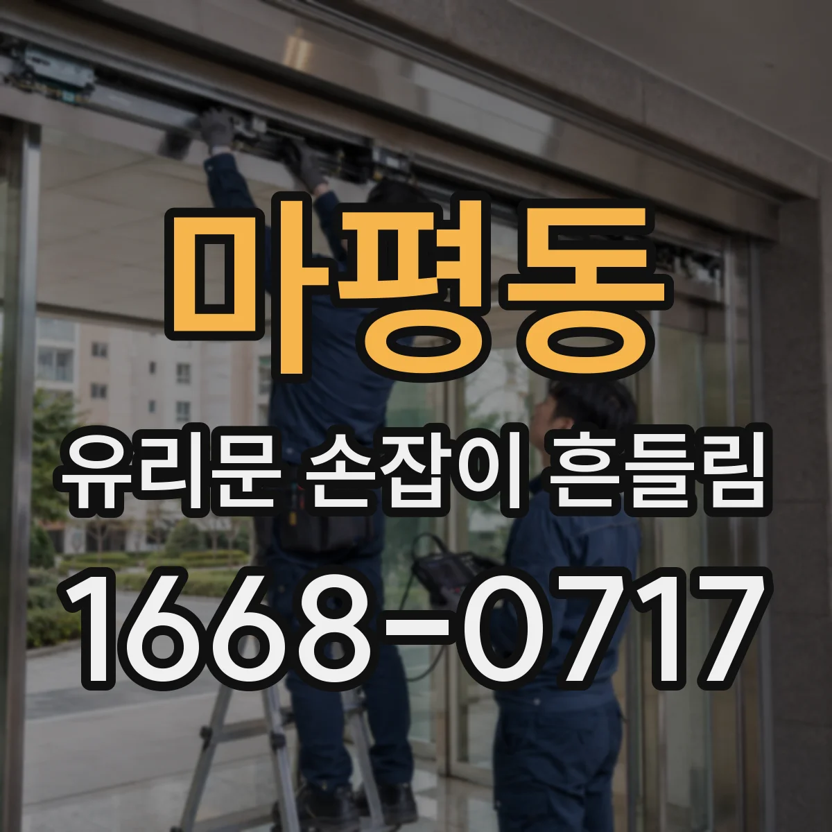 마평동 유리문 손잡이 흔들림