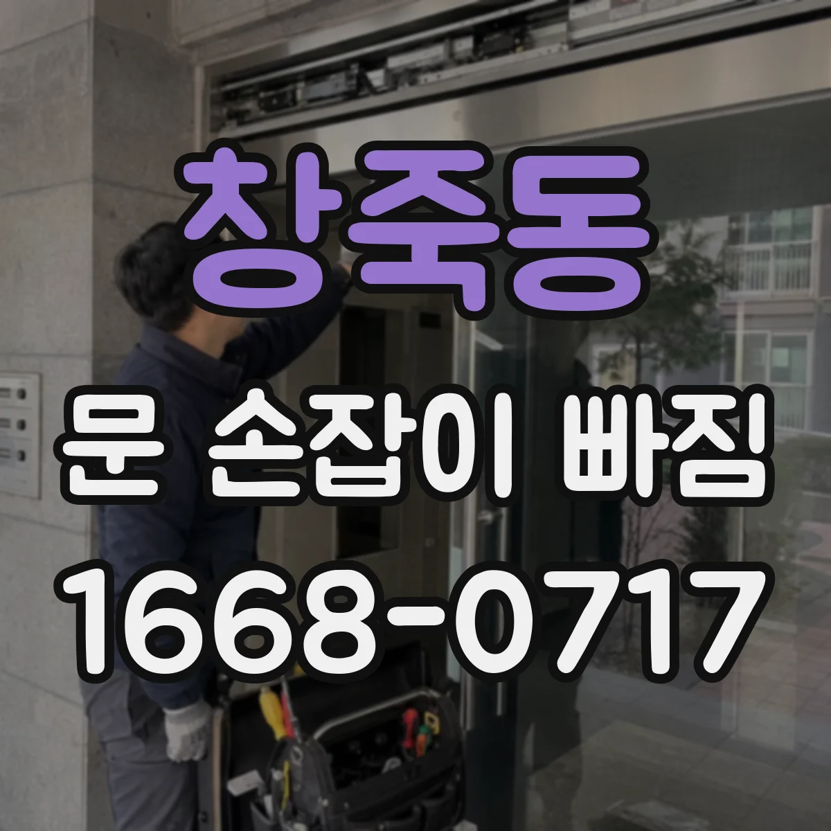 창죽동 문 손잡이 빠짐