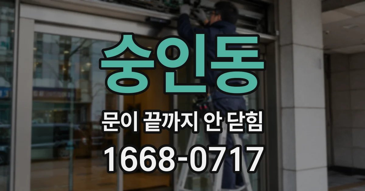 숭인동 문이 끝까지 안 닫힘
