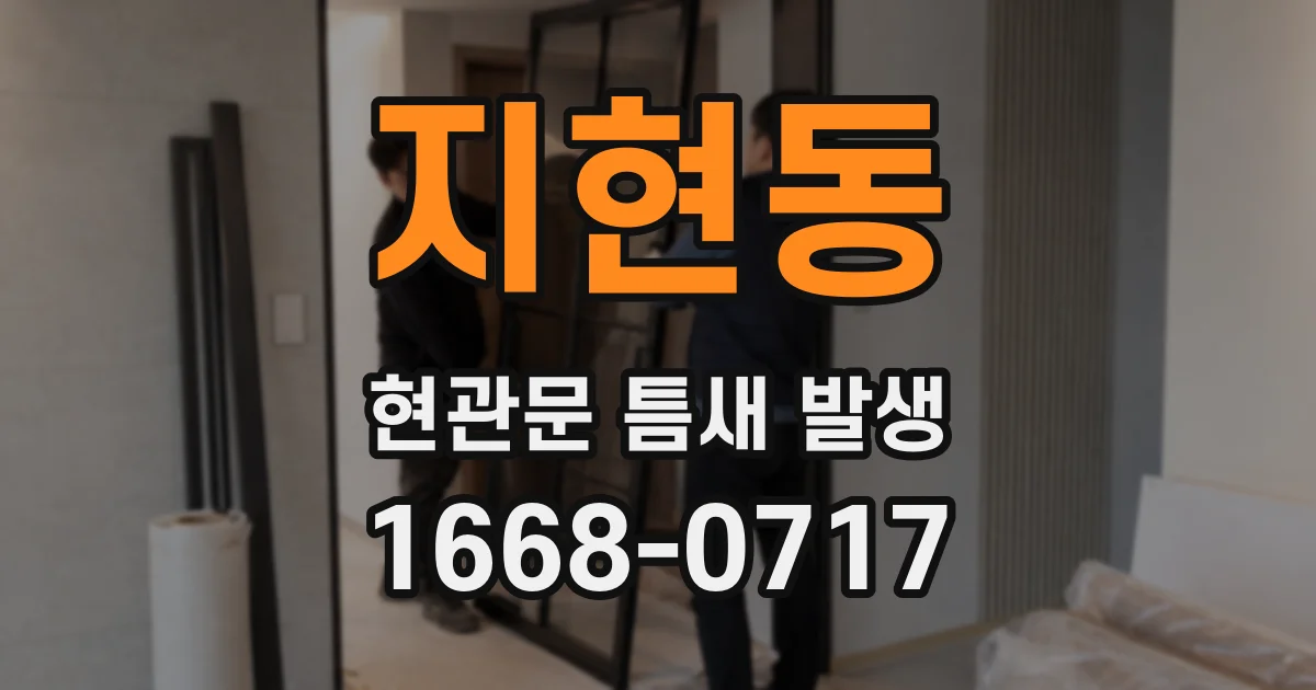 지현동 현관문 틈새 발생