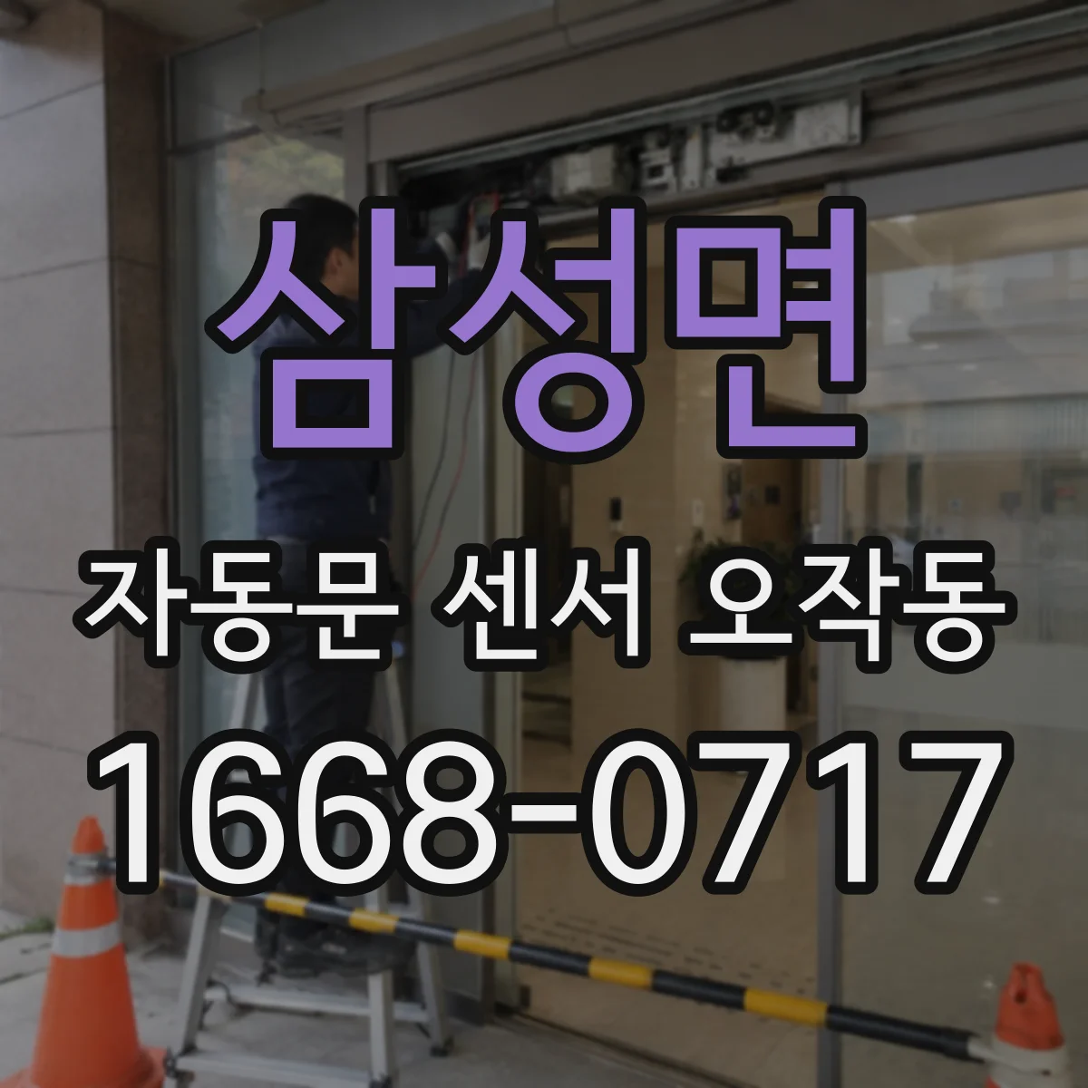 삼성면 자동문 센서 오작동