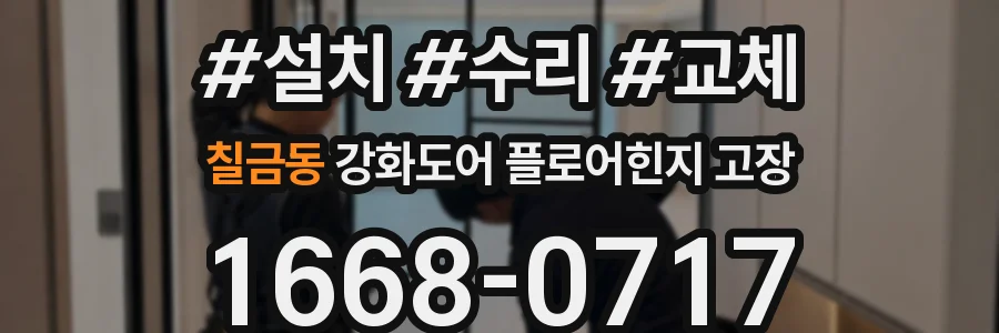 칠금동 강화도어 플로어힌지 고장